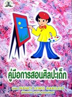 คู่มือการสอนศิลปะเด็ก