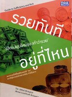 รวยทันที เปิดแง่มุมใหม่ของคำว่ารวย อยู่ที่ไหน
