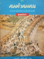 คมคำคมคน จากภาษิตนิทานจีนโบราณ วรรณไว พันธโนทัย แปล
