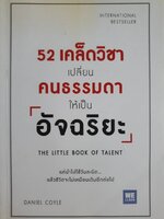 52 เคล็ดวิชาเปลี่ยนคนธรรมดาให้เป็นอัจฉริยะ/ Daniel Coyle