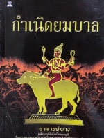 กำเนิดยมบาล อาจารย์บาง มหัศจรรย์กับโลกในนรกภูมิ เรื่องราวของยมบาลผู้กำหนดโทษตามกฎแห่งกรรมของมนุษย์และสัตว์