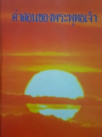 คำสอนของพระพุทธเจ้า (ปกแข็ง) โดย บุคเคียว เดนโด เคียวไค