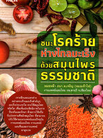 ชนะโรคร้าย ห่างไกลมะเร็ง ด้วยสมุนไพรธรรมชาติ หมอหล้า