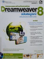 ออกแบบและสร้างเว็บสวยด้วย DREAMWEAVER 8 ฉบับสมบูรณ์ : พันจันทร์ ธนวัฒนเสถียร