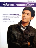 ผู้จัดการ...จอมลวงโลก? มหากาพย์ลับลวงแหล...ที่ประวัติศาสตร์วงการบันเทิงต้องจารึก อนุชา ลังประเสริฐ ชิ อนุชา