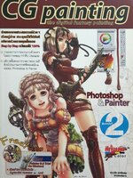 คู่มือวาดภาพระบายสีด้วยคอมพิวเตอร์ CG PAINTING : ประดับ มะณีแสง บรรณาธิการ