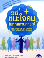 วิธีชนะใจคน ในทุกสถานการณ์ The Power of Charm : Brian Tracy / Ron Arden