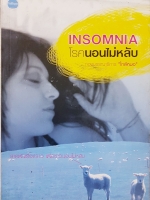 Insomnia โรคนอนไม่หลับ... กองบรรณาธิการ "ใกล้หมอ"