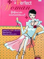 I ‘m a perfect woman ผู้หญิงอย่างฉันจะเพอร์เฟคไม่ได้หรือ? : ณัชชา