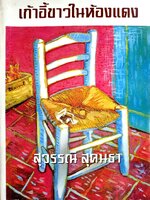 เก้าอี้ขาวในห้องแดง : สุวรรณี สุคนธา