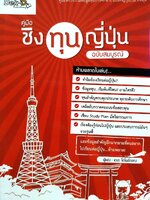 คู่มือชิงทุนญี่ปุ่น ฉบับสมบูรณ์ : เดอะ โตโพธิ์กลาง