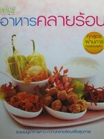 อาหารคลายร้อน ผู้แต่ง : ตรีคิด อินทรขันตี