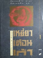 เหยี่ยวเดือนเก้า เล่ม 1 (2 เล่มจบ) โดย โกวเล้ง (แปลโดย ว. ณ เมืองลุง)