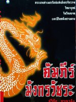 คัมภีร์มังกรวัชระ : สุวินัย ภรณวลัย