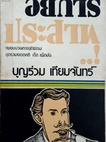 อัยการประสาท : บุญร่วม เทียมจันทร์ พิมพ์ปี 2519