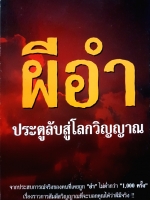 ผีอำ ประตลับสู่โลกวิญญาณ