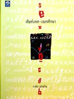 ศัพท์เทศ-เพศศึกษา