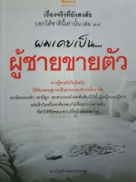 ผมเคยเป็น...ผู้ชายขายตัว จากบันทึกของนายบอล