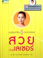 ทุกเรื่องที่ต้องรู้ ก่อนไปเลเซอร์ สวยด้วยเลเซอร์