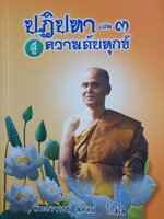 ปฏิปทา สู่ความดับทุกข์ : เล่ม ๓