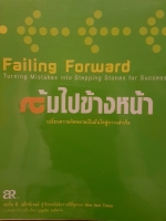 ล้มไปข้างหน้า เปลี่ยนความผิดพลาดเป็นบันไดสู่ความสำเร็จ