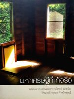 มหาเศรษฐีที่แท้จริง. พระจุลนายก(ท่านพระอาจารย์สุชาติ อภิชาโต) วัดญาณสังวราราม จังหวัดชลบุรี