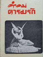 คำคมคารมรัก