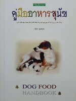 คู่มืออาหารสุนัข