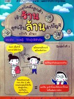 เทคนิคดึงลูกค้าเข้าร้าน ดูดเงินล้าน เข้าบัญชี / ธวัชชัย พืชผล