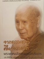 จากธรรมชาติคืนสู่ธรรมชาติ งานคือชีวิต ชีวิตคืองาน บันดาลสุขทำงานให้สนุก เป็นสุขขณะทำงาน พระพรหมมังคลาจารย์ละสังขาร ประวัติชีวิตการงาน หลักธรรม ปัญญานันทภิกขุ