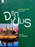 จริตเขมร ( เกิด อยู่ และตายเพื่อเขมร ) : บุณณจันทร์ มุล