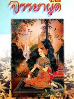 จรรยาผู้ดี : เทพ สุนทรสารทูล