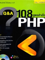 Q&A 108 สูตรสำเร็จ PHP จีรสิทธิ์ อึ้งรัตนวงศ์