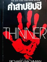 คำสาปยิปซี (Thinner) by Richard Bachman พิมพ์ปี 2528