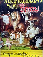 วิญญาณพเนจร ตอน ชี้กรรม : พระครูประกาศสมาธิคุณ , อธิปปัตโตภิกขุ