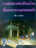 การล่มสลายของสังคมไทย เนื่องจากการวางแผนครอบครัว