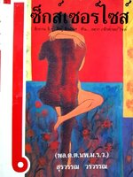 เซ็กส์เซอร์ไซส์ : พล ต.ต. นพ.ม.ร.ว.สุรวรรณ วรวรรณ