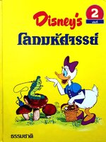 Disney's โลกมหัศจรรย์ ตอน ธรรมชาติ (ปกแข็ง)