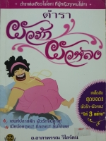 ตำราผัวรักผัวหลง / อ.อาภาพรรณ วิไลรัตน์