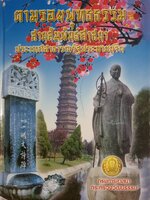 ตามรอยพุทธธรรม สายสัมพันธ์ศาสนา ปกแข็ง ประเทศสาธารณรัฐประชาชนจีน