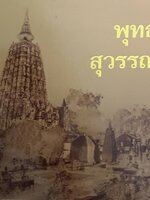 พุทธภูมิ สุวรรณภูมิ : หนังสือแนะนำสถานที่ท่องเที่ยวแสวงบุญ ตามรอย พุทธสถาน