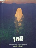 รุสนี : มนตรี ศรียงค์