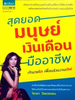 สุดยอดมนุษย์เงินเดือนมืออาชีพ : จิรวรา วีรยวรรณ