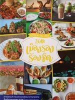 Isan เมืองรอง ร้องซี๊ด : Check In - กิน - เที่ยว