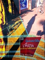 อัมสเตอร์ดัม เพื่อนและจักรยานที่ขโมยมา