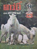 นิตยสาร ดาร์บี้ 10 มกราคม 25 พิมพ์ปี 2525