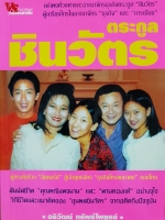 ตระกูลชินวัตร อธิวัฒน์ ทรัพย์ไพฑูรย์