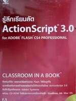 รู้ลึกเรียนลัด ACTIONSCRIPT 3.0