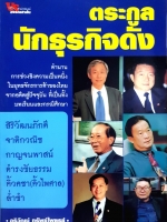 ตระกูล นักธุรกิจดัง : อธิวัฒน์ ทรัพย์ไพฑูรย์