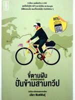 ขี่ตามฝัน ปั่นข้ามสามทวีป ผู้เขียน : ปรีชา พิมพ์พันธุ์